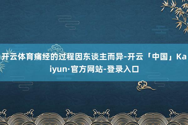 开云体育痛经的过程因东谈主而异-开云「中国」Kaiyun·官方网站-登录入口